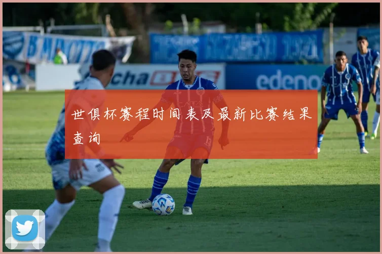 世俱杯赛程时间表及最新比赛结果查询