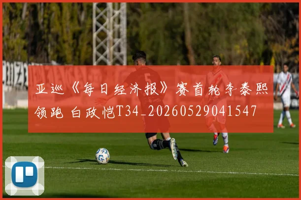 亚巡《每日经济报》赛首轮李泰熙领跑 白政恺T34_20260529041547