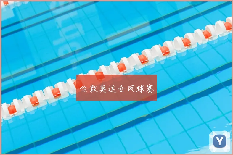 伦敦奥运会网球赛