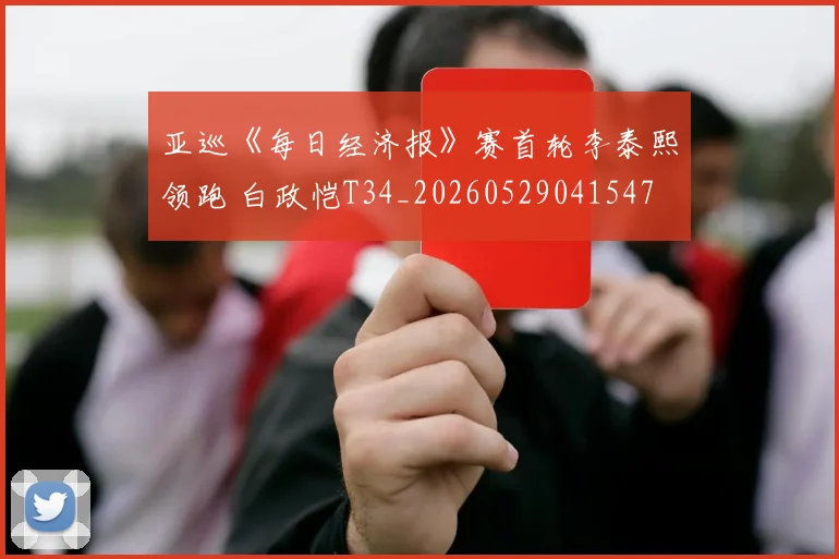 亚巡《每日经济报》赛首轮李泰熙领跑 白政恺T34_20260529041547