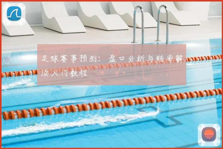 足球赛事预测：盘口分析与赔率解读入门教程