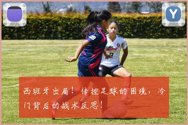 西班牙出局！传控足球的困境，冷门背后的战术反思！