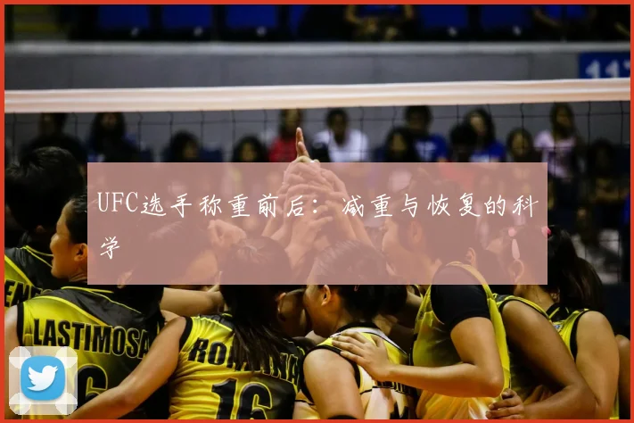 UFC选手称重前后：减重与恢复的科学