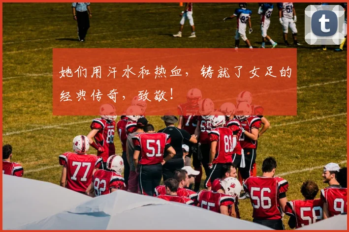 她们用汗水和热血，铸就了女足的经典传奇，致敬！