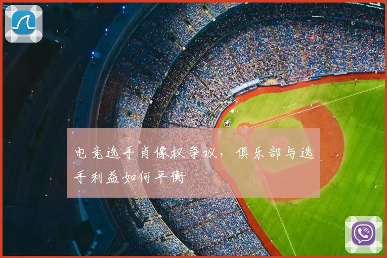 电竞选手肖像权争议，俱乐部与选手利益如何平衡