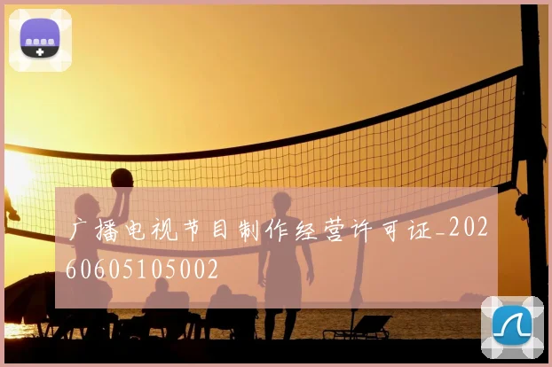 广播电视节目制作经营许可证_20260605105002