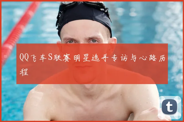 QQ飞车S联赛明星选手专访与心路历程