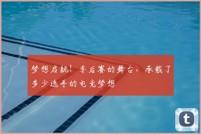 梦想启航!季后赛的舞台,承载了多少选手的电竞梦想