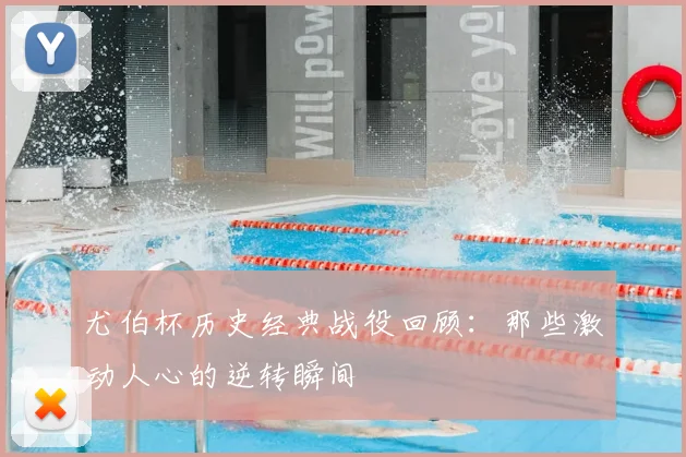 尤伯杯历史经典战役回顾：那些激动人心的逆转瞬间