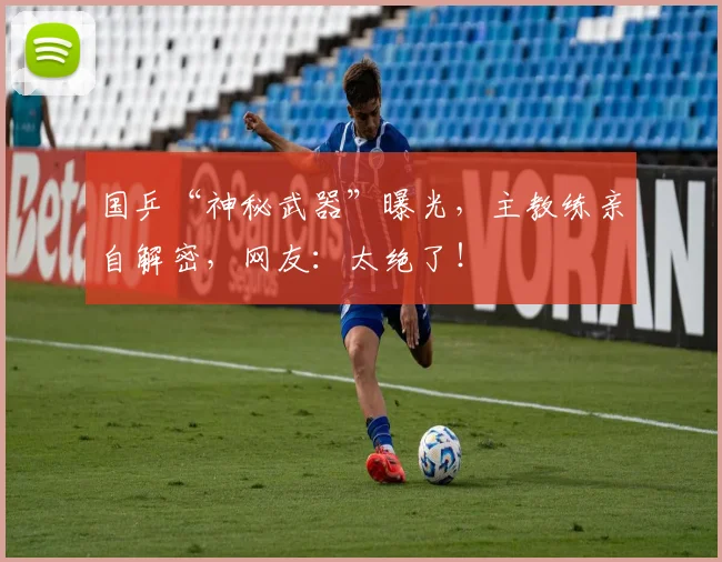 国乒“神秘武器”曝光,主教练亲自解密,网友:太绝了!