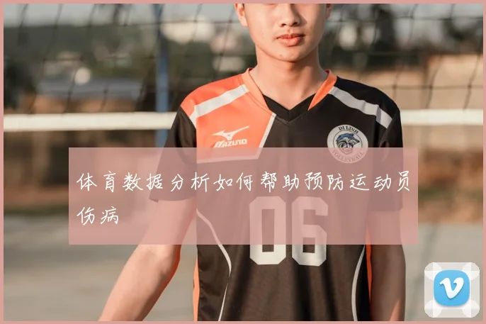 体育数据分析如何帮助预防运动员伤病