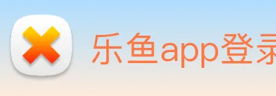 乐鱼app登录入口 Logo